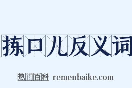 拣口儿反义词是什么意思的图片